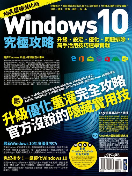 Title details for Windows 10究極攻略！升級、設定、優化、問題排除，高手活用技巧速學實戰【地表最強進化版】 by 研究室 - Available